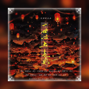 一世心上长安（翻自五色石南叶）