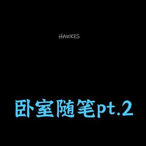 卧室随笔pt.2(Demo)（Prod.MORROW Spike）