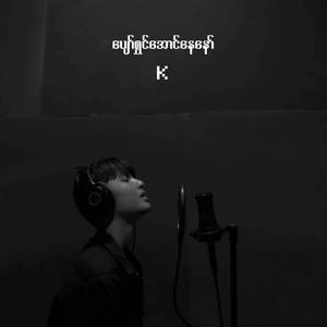 ပျော်ရွှင်အောင်နေနော်