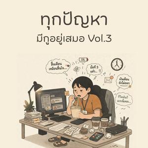 ความรักทำให้อกหัก แต่ทำงานหนักทำให้ปวดหลัง