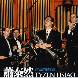 蕭泰然精選輯-1947 序曲 (Instrumental)