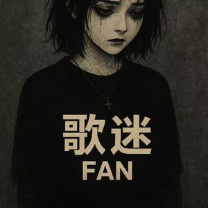歌迷FAN