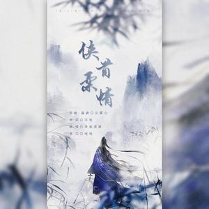 侠骨柔情 ——观《有翡》而作