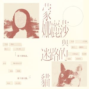 蒙娜丽莎与迷路的猫