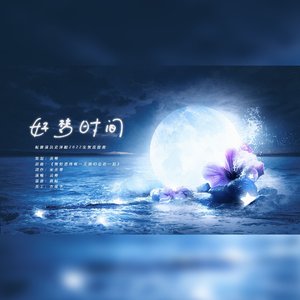 好梦时间【史泽鲲2022生贺曲】