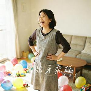 妈妈乐疯狂 (Cover 李紫昕)