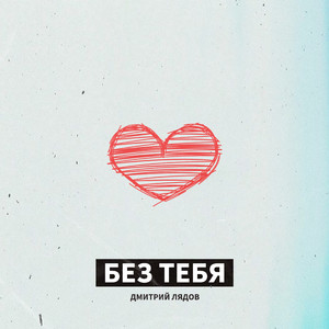 Без тебя