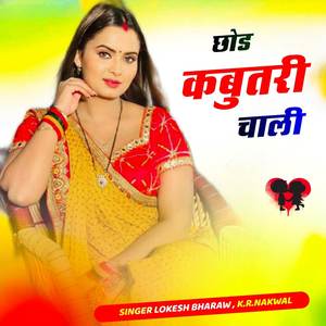छोड कबुतरी चाली