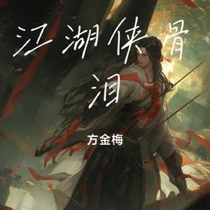 江湖侠骨泪