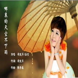哪里的天空不下雨（茹雪/黄凯芹）（翻自 黄克勤）