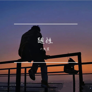 今夜的无聊时光