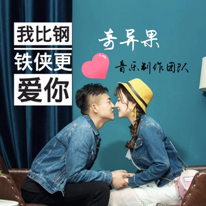 我比钢铁侠更爱你