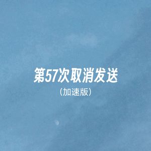 第57次取消发送（加速版）