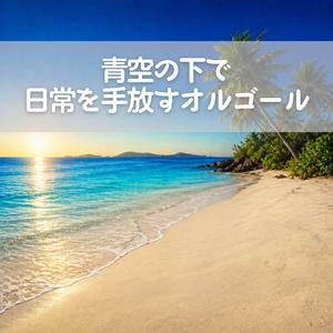 何も考えなくていい時間