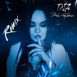 Эти тайны (feat. Milale) [Remix]