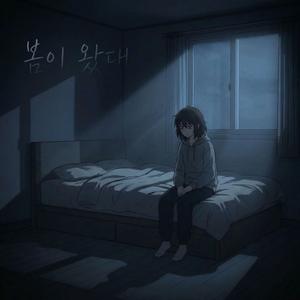 봄이 왔대 (근데 나한텐)