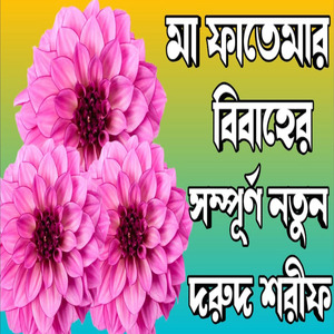 নবীজির দরুদ শরীফ মিলাদ শরীফ ইয়া নবী সালামু আলাইকা