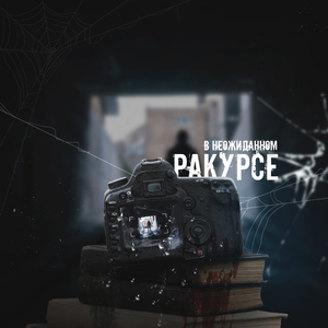 В неожиданном ракурсе (5 раунд 17 Независимый Баттл)