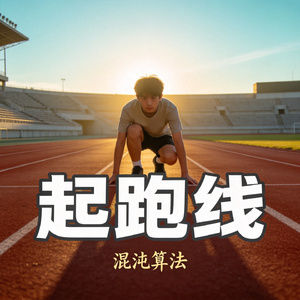 起跑线