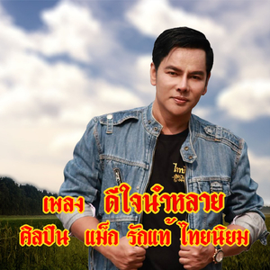 ดีใจนำหลาย