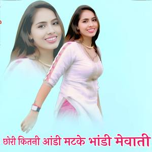 छोरी कितनी आंडी मटके भांडी
