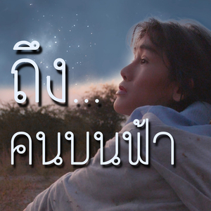 ถึงคนบนฟ้า