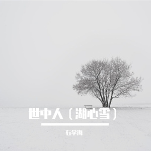 世中人（湖心雪）