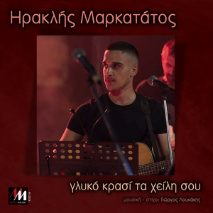 Glyko Krasi Ta Heili Sou