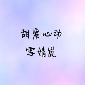 心动