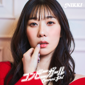 コンビニガール