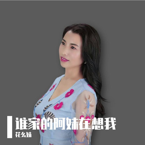 谁家的阿妹在想我（伴奏）