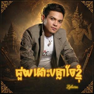 ជួយដោះបន្លាចែខ្ញុំ (បទថ្មី)