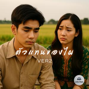 ตัวแทนของไผ (VER2)