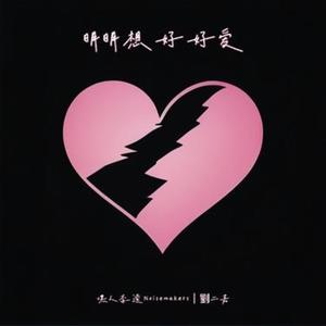 明明想好好爱