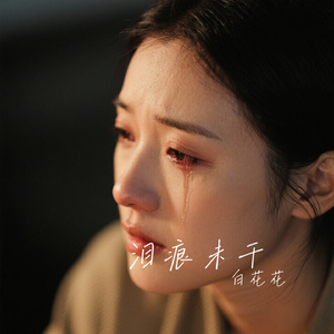 泪痕未干