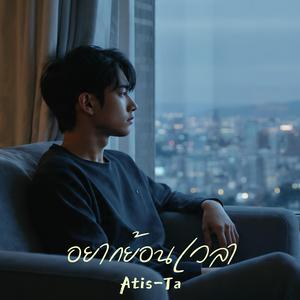 อยากย้อนเวลา