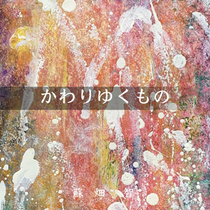 かわりゆくもの