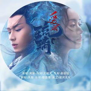 爱若琉璃（电视剧《琉璃》推广曲）（翻自 周深）