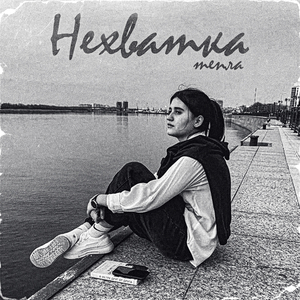 Нехватка тепла