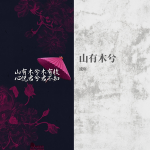 山有木兮