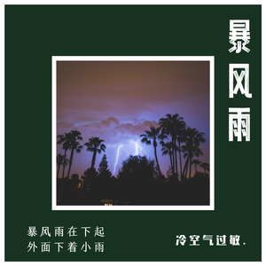 暴风雨 （Prod Kiger）