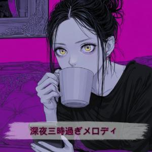 深夜三時過ぎのメロディ