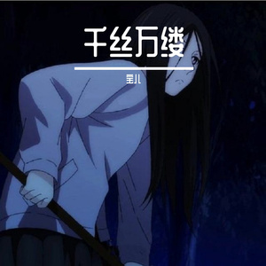 AI创作_千丝万缕-整曲