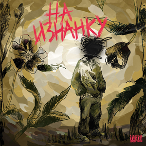 СТРОИТЬ (prod. by швеция)