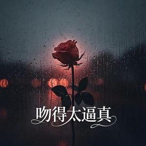 吻得太逼真 (R&B版)