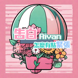 告白怎麼有點緊張