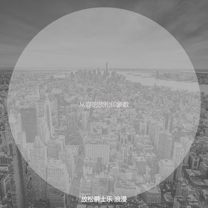 精彩压力环境