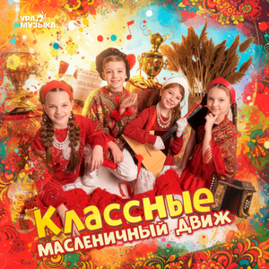 Масленичный движ