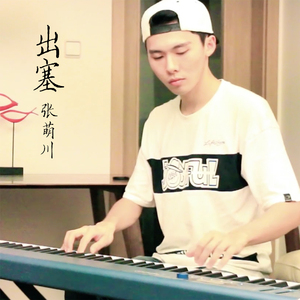 出塞（翻自 贰婶）