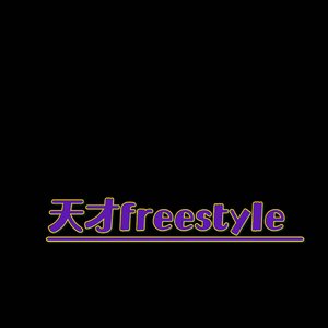 天才freestyle1
